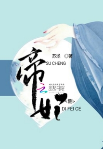 帝妃側