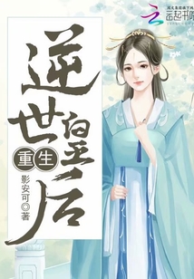 重生逆世皇后