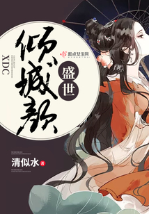 盛世傾城顏