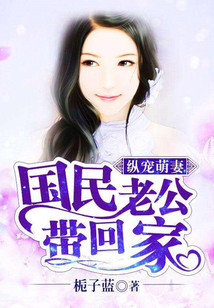 縱寵萌妻：國民老公帶回家