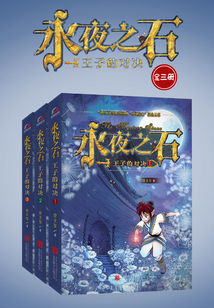 永夜之石：王子的對決（全三冊）