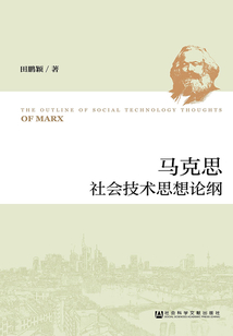 馬克思社會技術思想論綱