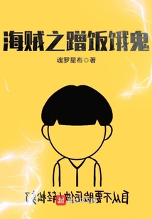 海贼之蹭饭饿鬼（罗特斯）在线阅读