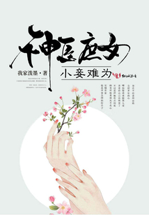 神醫(yī)庶女：小妾難為