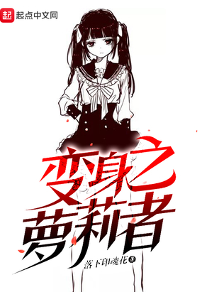 变身之萝莉者 收藏: 1644                  分类:变身入替