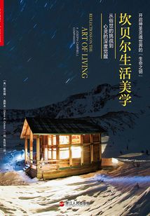 坎貝爾生活美學：從俗世的挑戰到心靈的深度覺醒