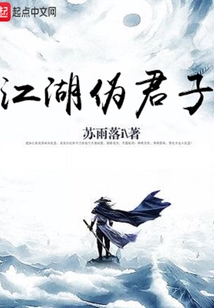 江湖偽君子