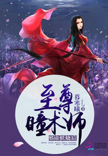 邪帝大人的妖嬈瞳術(shù)師