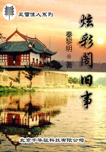 炫彩閣舊事