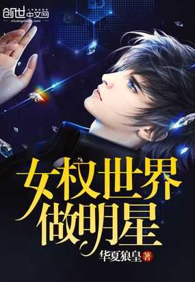女权世界做明星在线阅读