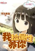 我撿屬性養你在線閱讀