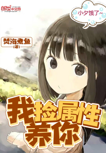我撿屬性養(yǎng)你