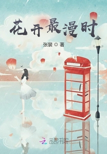 花開最漫時(shí)