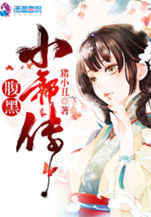 腹黑小邪傳
