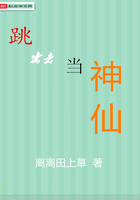 跳出去當神仙在線閱讀