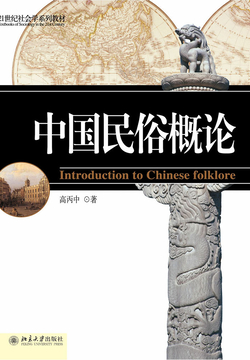 21世纪社会学系列教材中国民俗概论-高丙中-微信读书