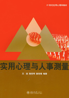 實用心理與人事測量在線閱讀
