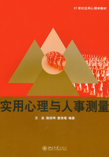 實用心理與人事測量