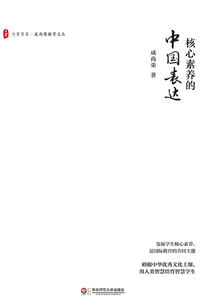 核心素養(yǎng)的中國表達