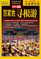 中国百家姓寻根游（2009 全新升级第七版）在线阅读