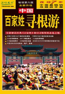 中國百家姓尋根游（2009 全新升級第七版）