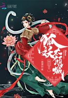 神君駕到：狐妖太傾城在線(xiàn)閱讀