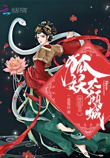 神君駕到:狐妖太傾城