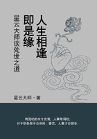 人生相逢即是緣：星云大師談處世之道在線閱讀