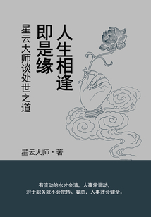 人生相逢即是緣：星云大師談處世之道