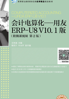 会计电算化：用友ERP-U8 V10.1版（第2版）在线阅读