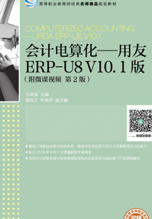 會計電算化：用友ERP-U8 V10.1版（第2版）