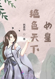 絕色天下女皇