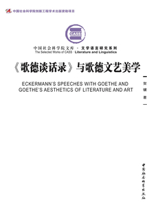 《歌德談話錄》與歌德文藝美學(xué)