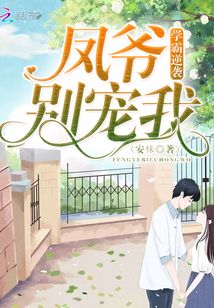 學霸逆襲：鳳爺，別寵我！