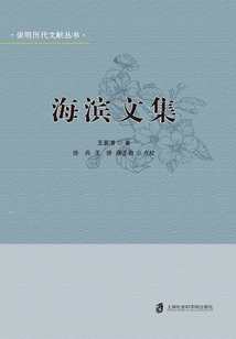 海濱文集