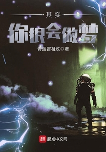 其實你很會做夢