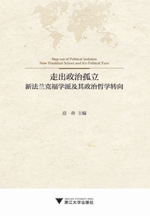 走出政治孤立：新法兰克福学派及其政治哲学转向