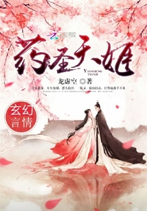 藥圣天姬