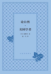 論自然·美國學者