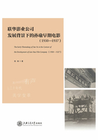 联华影业公司发展背景下的孙瑜早期电影（1930—1937）在线阅读