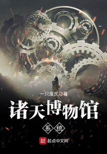 諸天博物館系統
