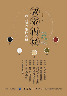 《黃帝內經》五臟養生速查