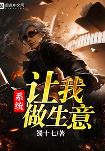 系統讓我做生意