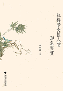 紅樓夢女性人物形象鑒賞