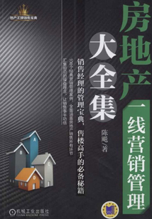 房地产一线营销管理大全集