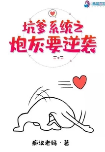坑爹系统之炮灰要逆袭