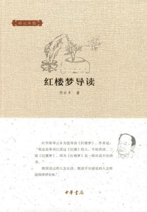 紅樓夢(mèng)導(dǎo)讀（鄧云鄉(xiāng)集）