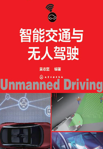 智能交通與無人駕駛