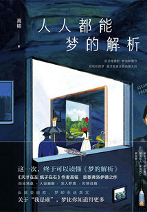 人人都能夢的解析