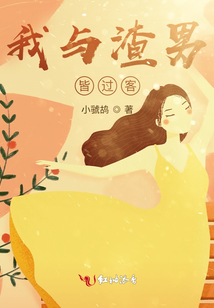 我與渣男皆過客
